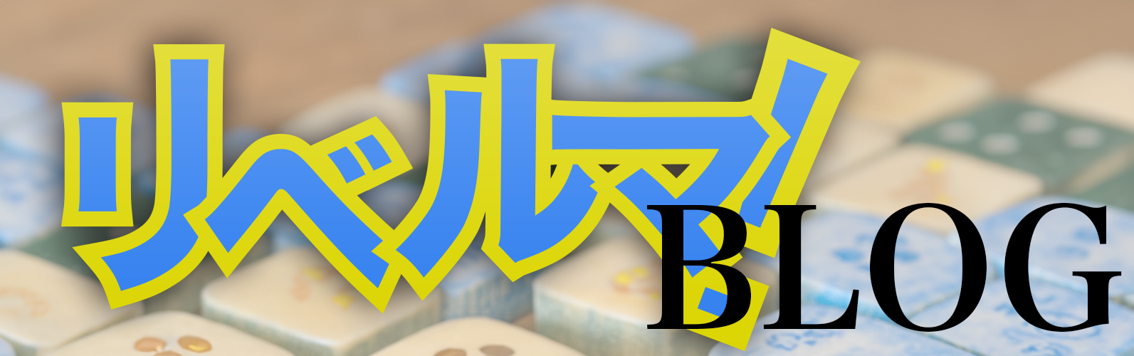 リベルマ!ブログ